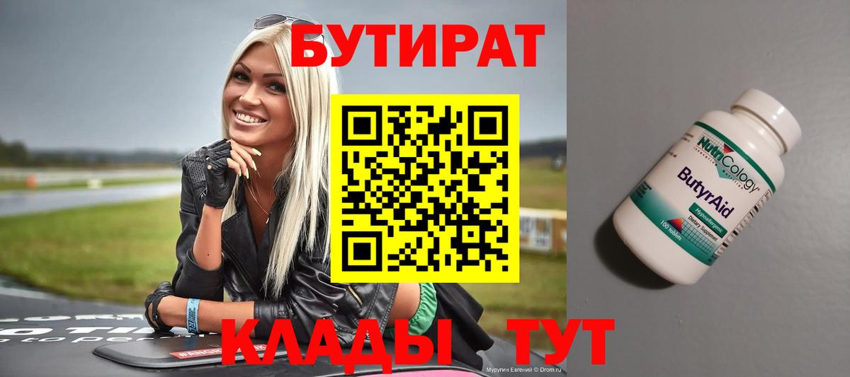 БУТИРАТ буратино  Заволжье 