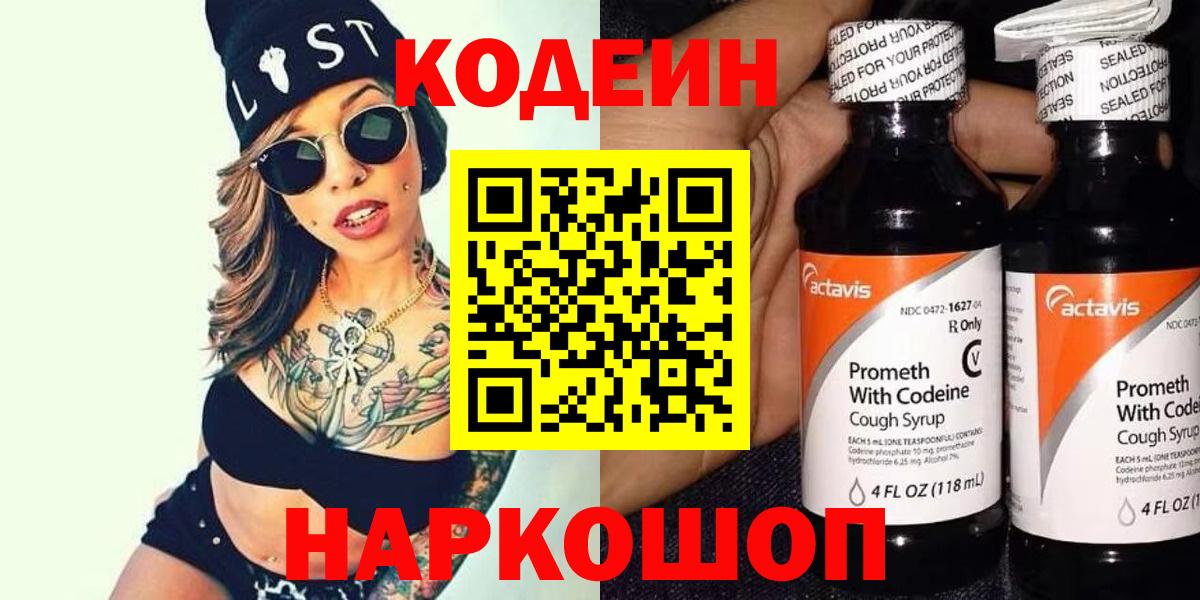 Codein напиток Lean (лин) Заволжье