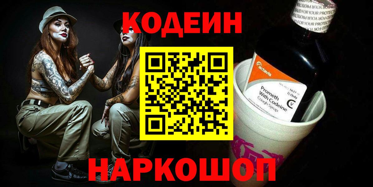 Заволжье  Кодеиновый сироп Lean Purple Drank  Вход с VPN 