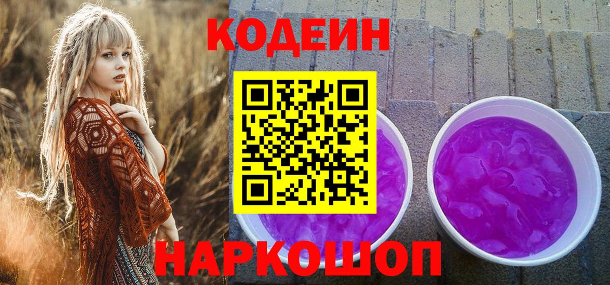 Codein напиток Lean (лин)  Заволжье 