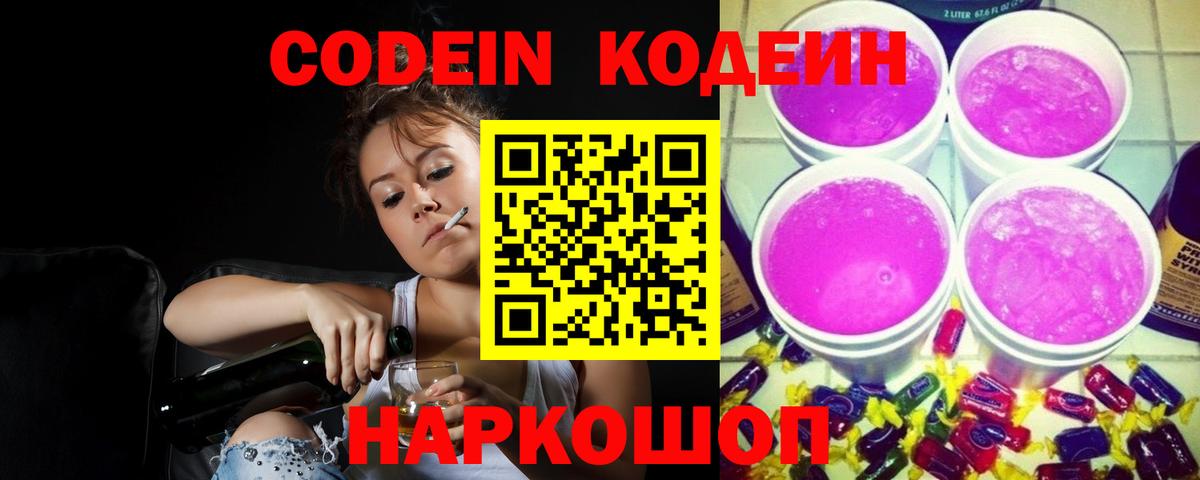 Кодеиновый сироп Lean напиток Lean (лин) Заволжье